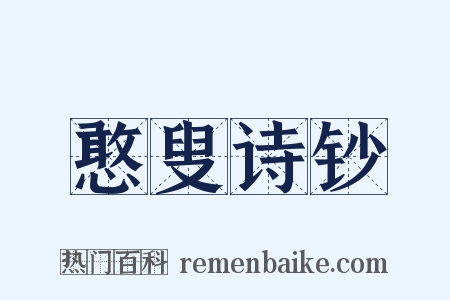 憨叟诗钞是什么意思的图片